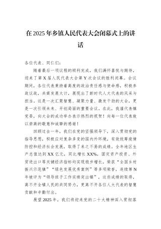 在2025年乡镇人民代表大会闭幕式上的讲话