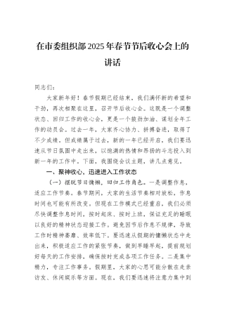 在市委组织部2025年春节节后收心会上的讲话