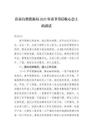 在市自然资源局2025年春节节后收心会上的讲话
