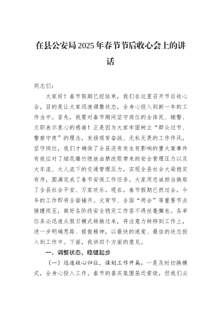 在县公安局2025年春节节后收心会上的讲话