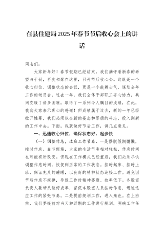 在县住建局2025年春节节后收心会上的讲话