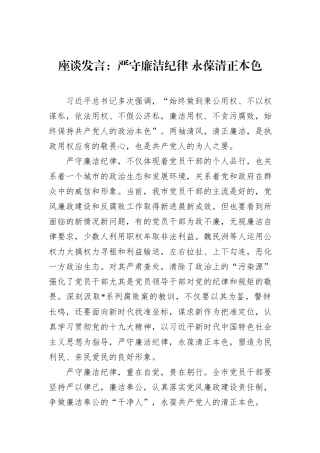 座谈发言：严守廉洁纪律+永葆清正本色