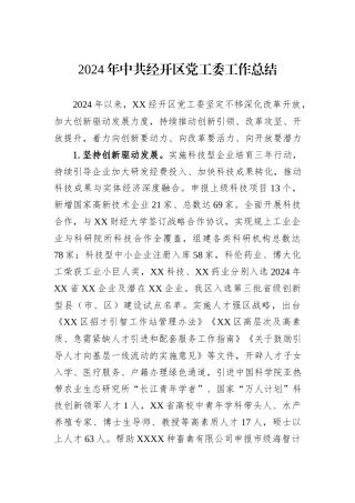 2024年中共经开区党工委工作总结
