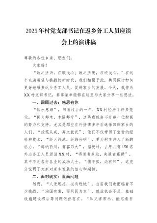2025年村党支部书记在返乡务工人员座谈会上的演讲稿
