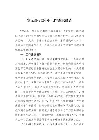 党支部2024年工作述职报告