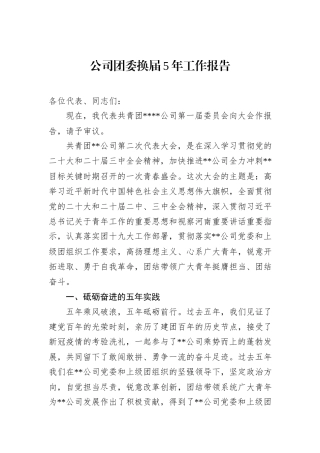公司团委换届5年工作报告