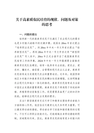 关于高素质农民培育的现状、问题及对策的思考