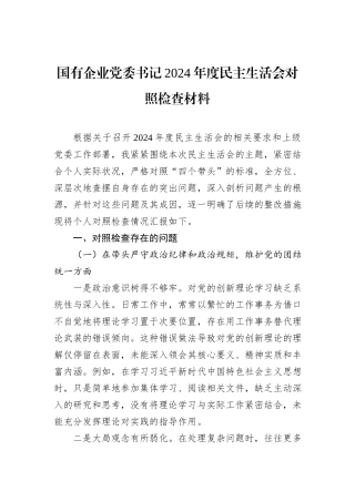 国有企业党委书记2024年度民主生活会对照检查材料