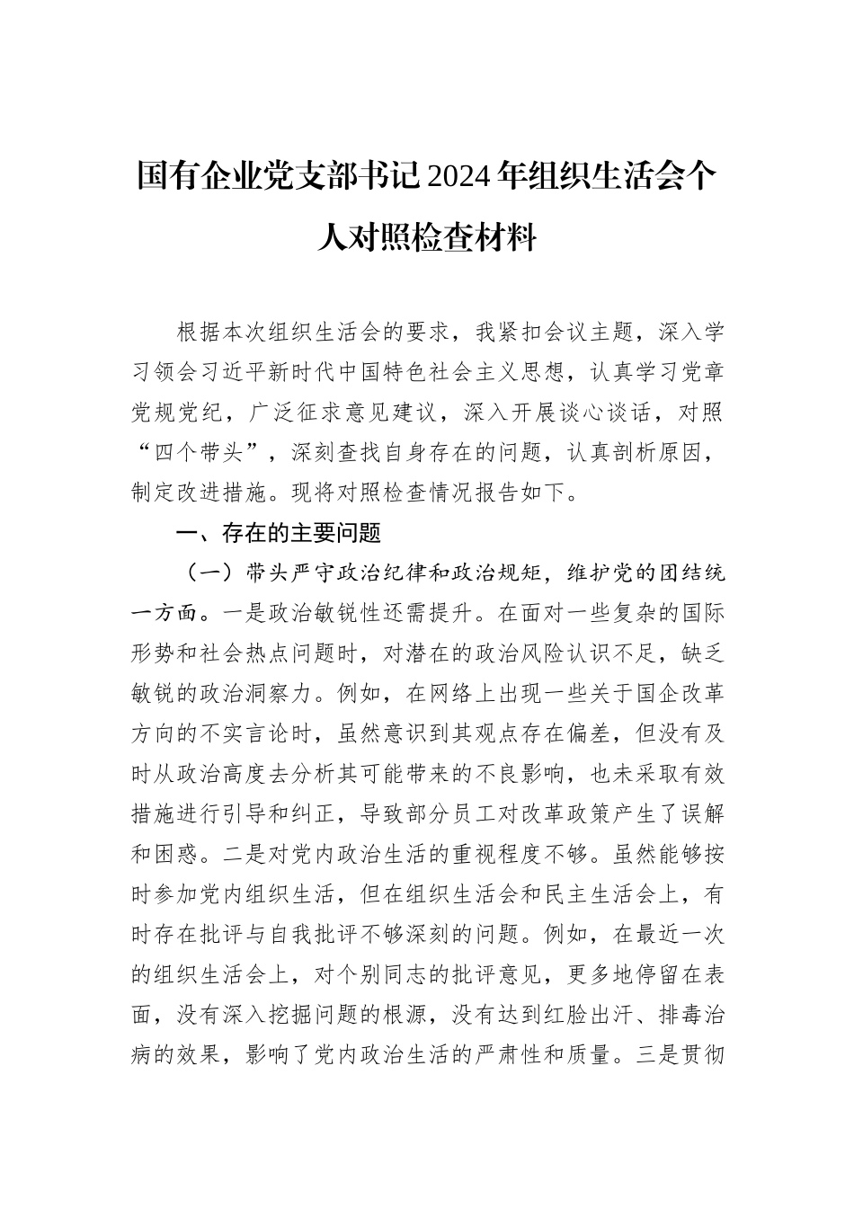 国有企业党支部书记2024年组织生活会个人对照检查材料_第1页