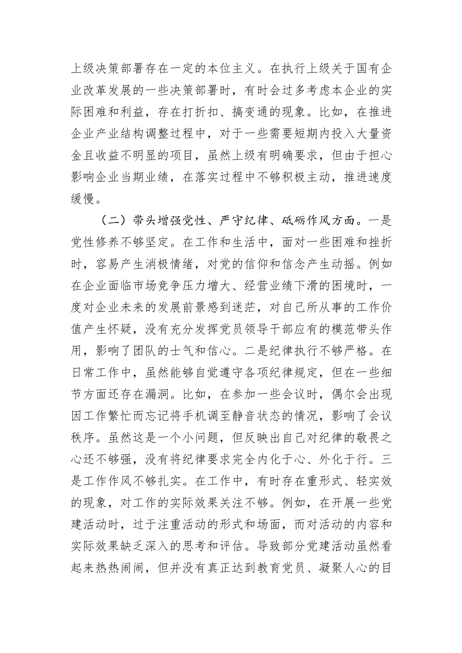 国有企业党支部书记2024年组织生活会个人对照检查材料_第2页