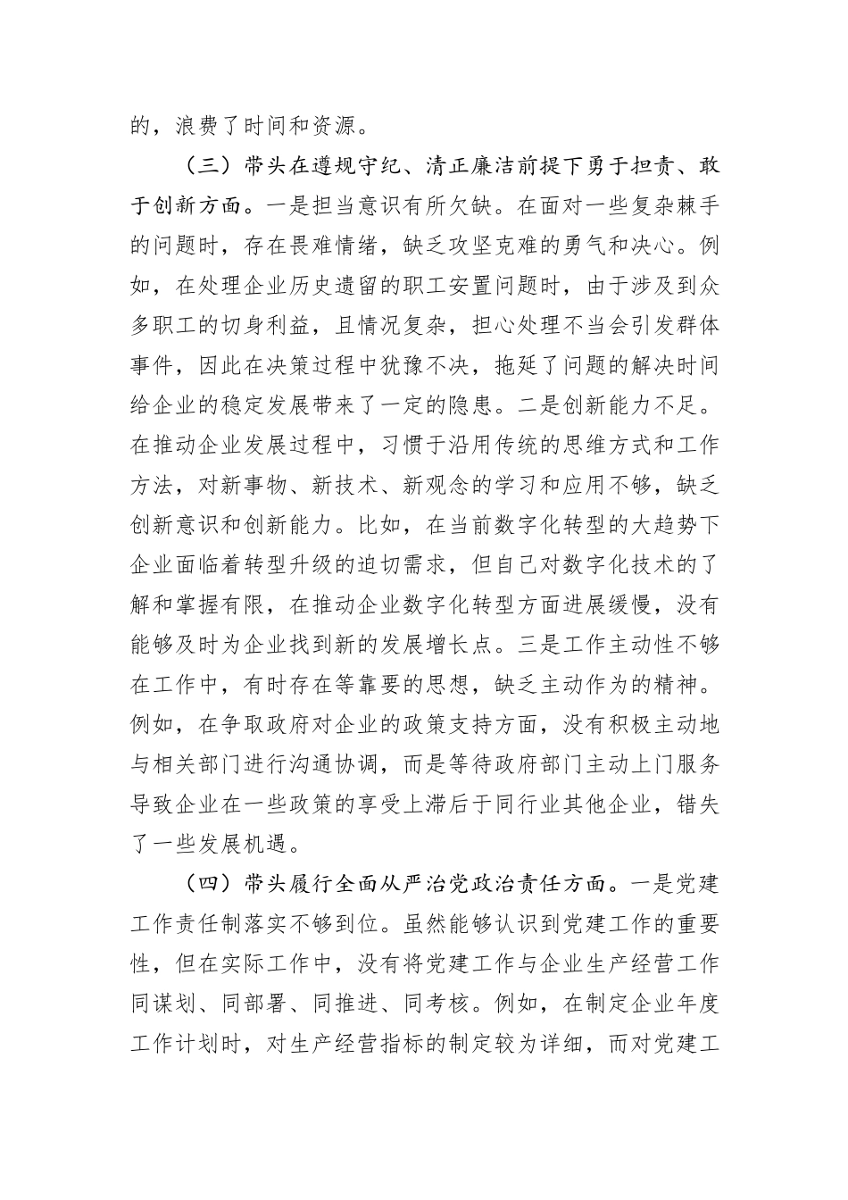 国有企业党支部书记2024年组织生活会个人对照检查材料_第3页
