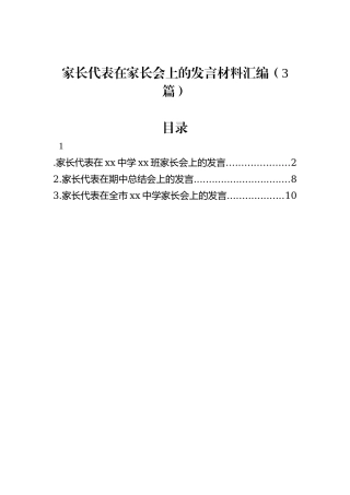 家长代表在家长会上的发言材料汇编（3篇）