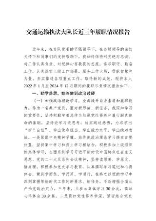 交通运输执法大队长近三年履职情况报告