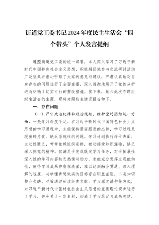 街道党工委书记2024年度民主生活会“四个带头”个人发言提纲