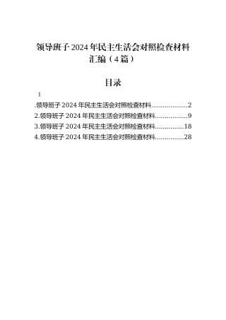 领导班子2024年民主生活会对照检查材料汇编（4篇）