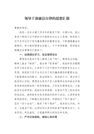 领导干部廉洁自律的思想汇报