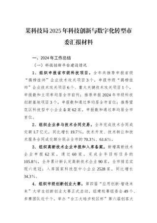 某科技局2025年科技创新与数字化转型市委汇报材料