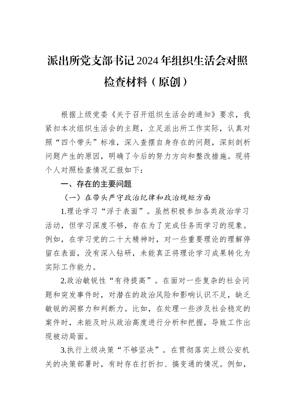 派出所党支部书记2024年组织生活会对照检查材料（原创）_第1页