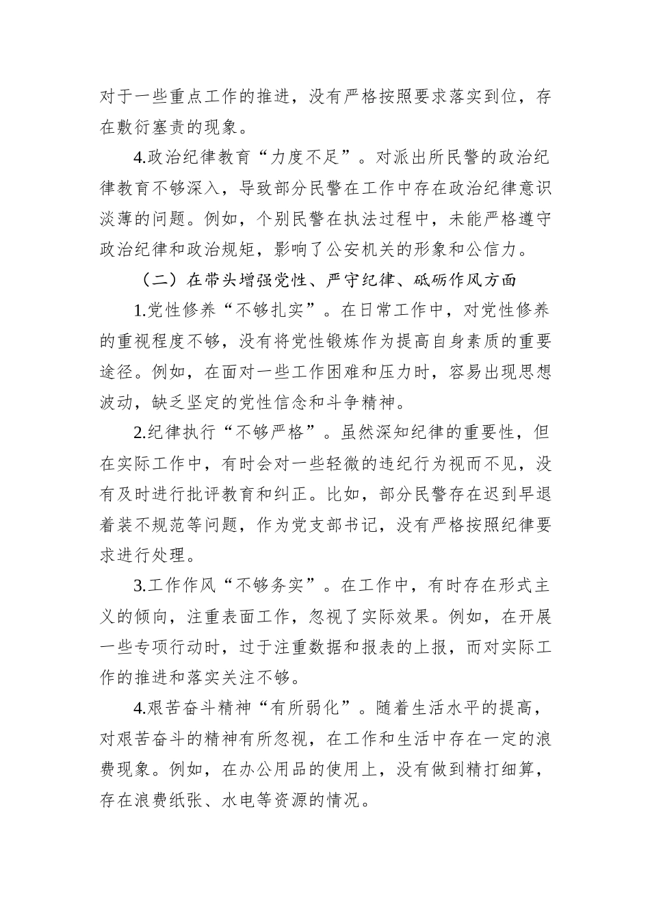 派出所党支部书记2024年组织生活会对照检查材料（原创）_第2页