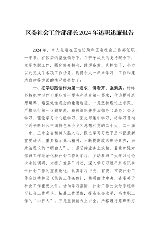 区委社会工作部部长2024+年述职述廉报告