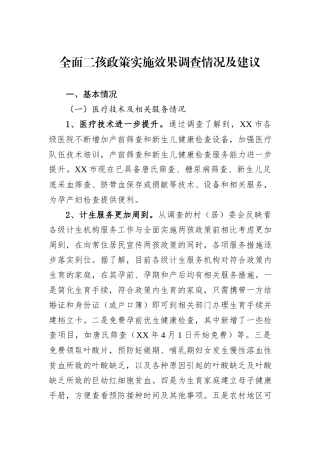 全面二孩政策实施效果调查情况及建议