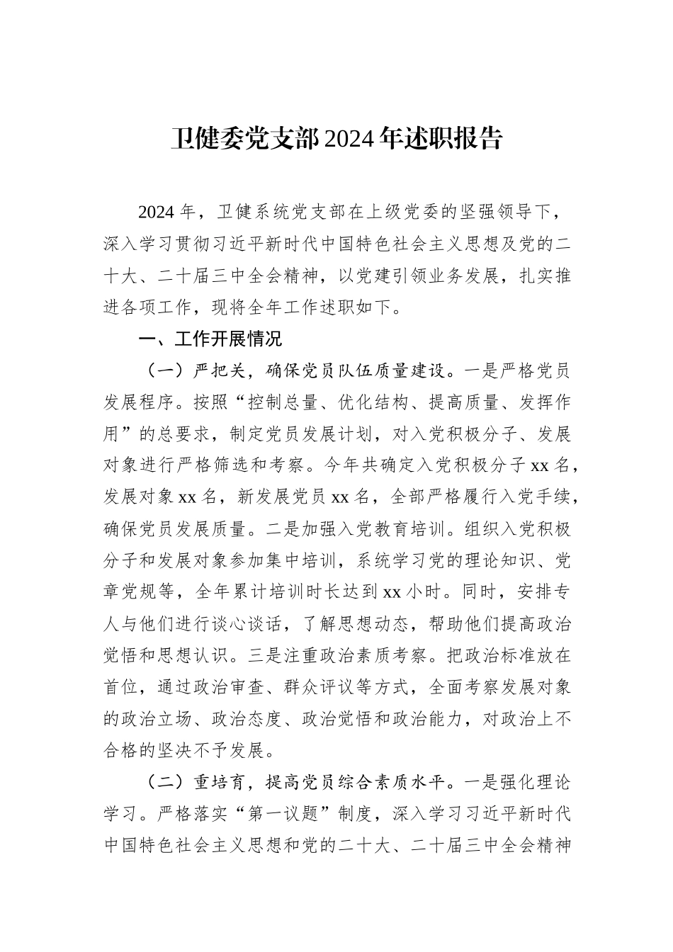 卫健委党支部2024年述职报告_第1页