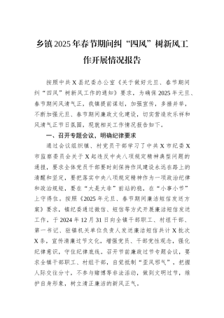 乡镇2025年春节期间纠“四风”树新风工作开展情况报告