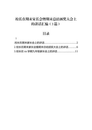 校长在期末家长会暨期末总结颁奖大会上的讲话汇编（3篇）
