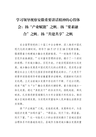 学习领导视察安徽重要讲话精神的心得体会：扬“产业赋能”之帆、扬“要素融合”之帆、扬“共建共享”之帆