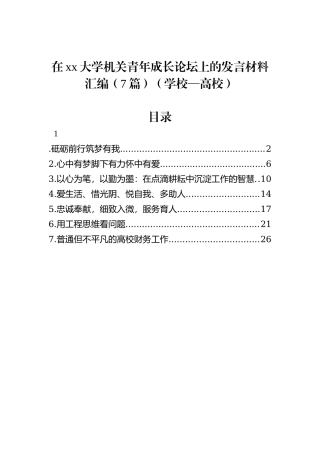 在xx大学机关青年成长论坛上的发言材料汇编（7篇）（学校—高校）