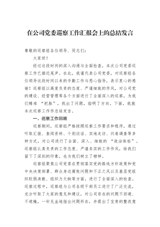 在公司党委巡察工作汇报会上的总结发言
