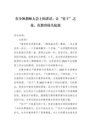 在全体教师大会上的讲话：让“实干”之花，在教育枝头绽放