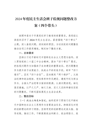 2024年度民主生活会班子检视问题整改方案（四个带头）