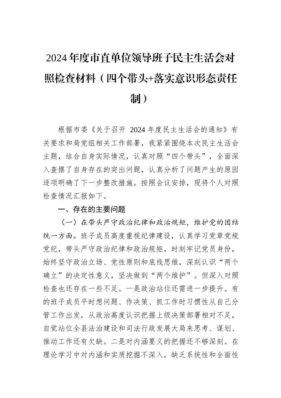 2024年度市直单位领导班子民主生活会对照检查材料（四个带头+落实意识形态责任制）_第1页