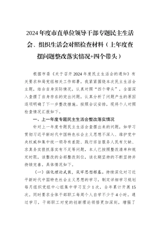 2024年度市直单位领导干部专题民主生活会、组织生活会对照检查材料（上年度查摆问题整改落实情况+四个带头）