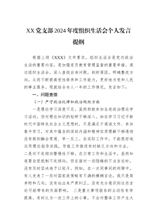 XX党支部2024年度组织生活会个人发言提纲