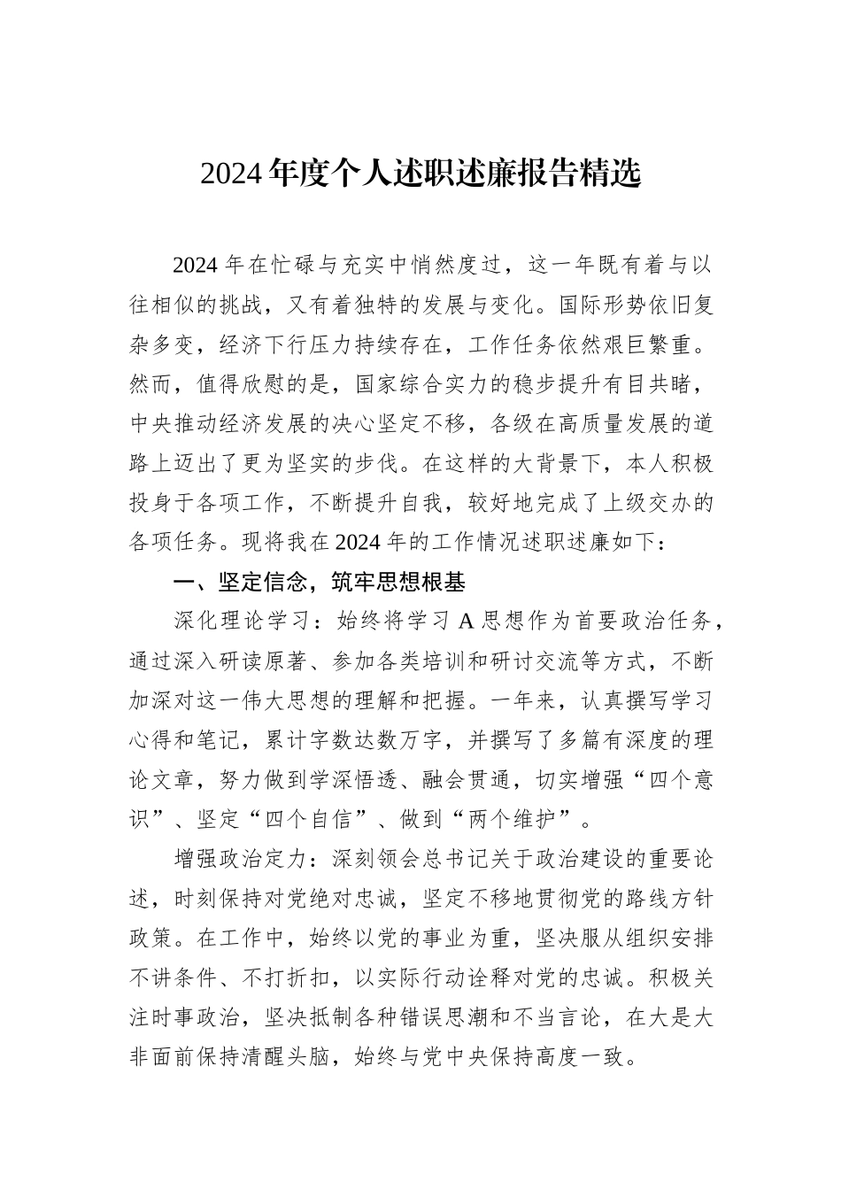 2024年度个人述职述廉报告精选_第1页
