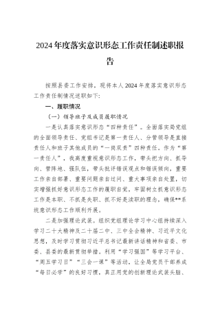 2024年度落实意识形态工作责任制述职报告