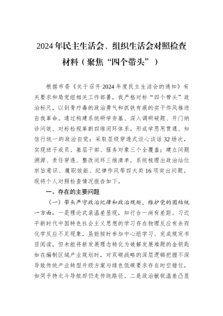 2024年民主生活会、组织生活会对照检查材料（聚焦“四个带头”）