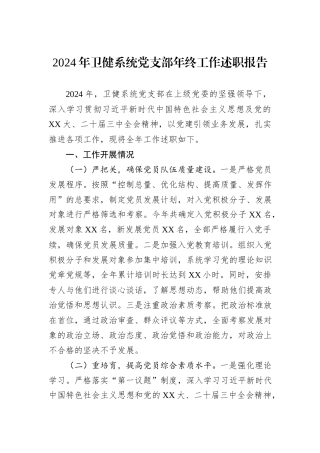 2024年卫健系统党支部年终工作述职报告
