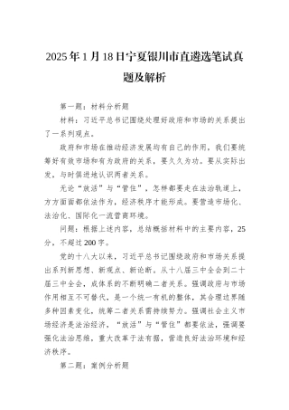 2025年1月18日宁夏银川市直遴选笔试真题及解析