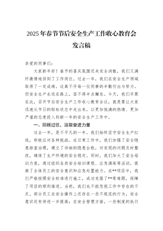2025年春节节后安全生产工作收心教育会发言稿