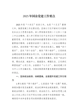 2025年国企党建工作要点