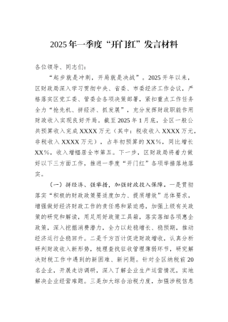2025年一季度“开门红”发言材料