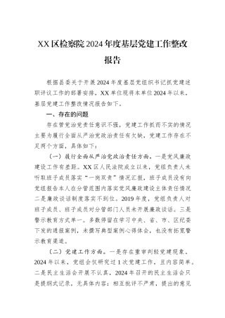XX区检察院2024年度基层党建工作整改报告