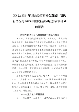 XX县2024年国民经济和社会发展计划执行情况与2025年国民经济和社会发展计划的报告