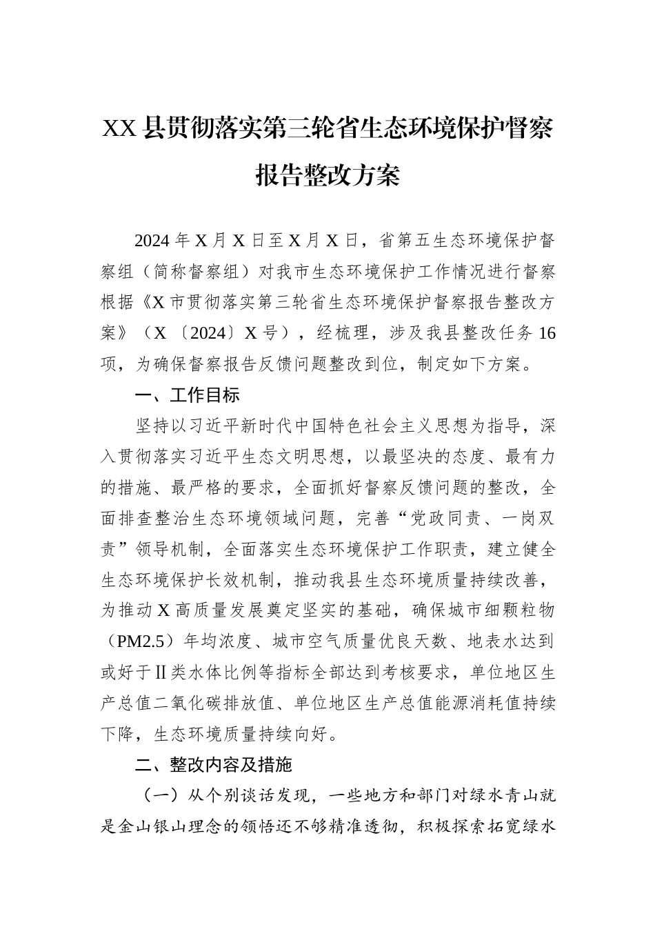 XX县贯彻落实第三轮省生态环境保护督察报告整改方案_第1页