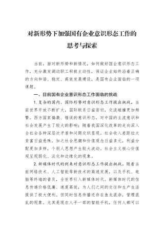 对新形势下加强国有企业意识形态工作的思考与探索