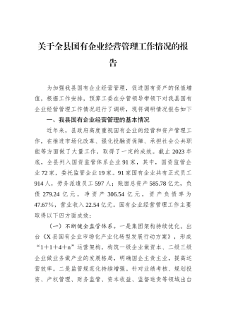 关于全县国有企业经营管理工作情况的报告