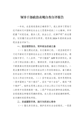 领导干部政治表现自查自评报告